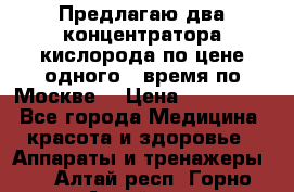 Предлагаю два концентратора кислорода по цене одного ( время по Москве) › Цена ­ 300 000 - Все города Медицина, красота и здоровье » Аппараты и тренажеры   . Алтай респ.,Горно-Алтайск г.